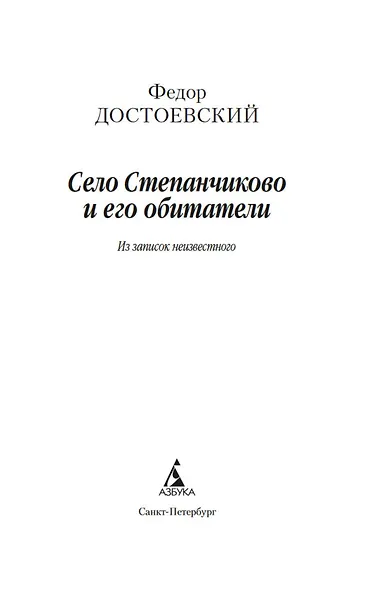 Село Степанчиково и его обитатели - фото 5