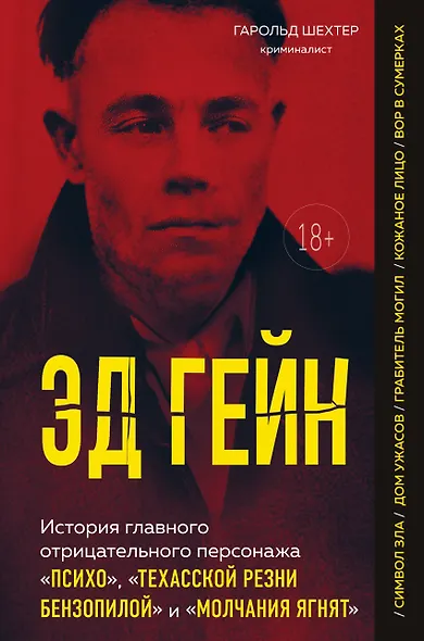 Эд Гейн. История главного отрицательного персонажа «Психо», «Техасской резни бензопилой» и «Молчания ягнят» - фото 1