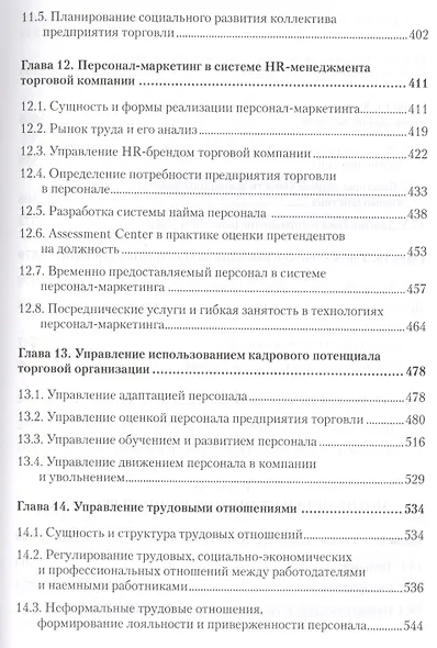 Менеджмент в торговле: Учебник для вузов. Стандарт 3-го поколения. 3-е изд., переработанное и дополн - фото 6