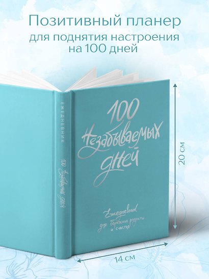 Ежедневник недатированный «100 незабываемых дней. Ежедневник для обретения радости и счастья» А5, 108 листов, Эксмо - фото 4
