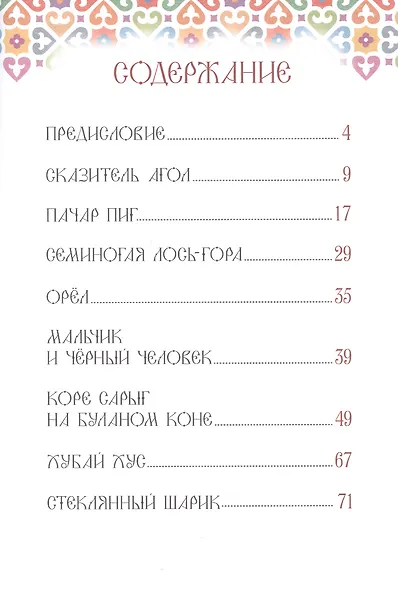 Хакасские народные сказки - фото 2