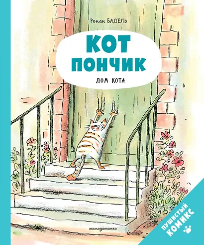 Кот Пончик. Дом кота - фото 1