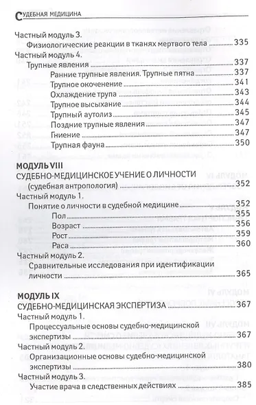 Судебная медицина: учебник - фото 5