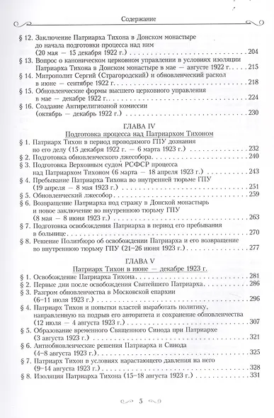 Святитель Тихон, Патриарх Московский и всея России, и его время - фото 4