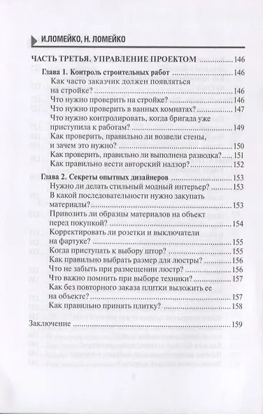129 шагов от проекта до новоселья. Проектируем идеальное пространство под себя с дизайнером или без него. Выбираем строительную бригаду с умом. Предупреждаем 87 ошибок ремонта - фото 7