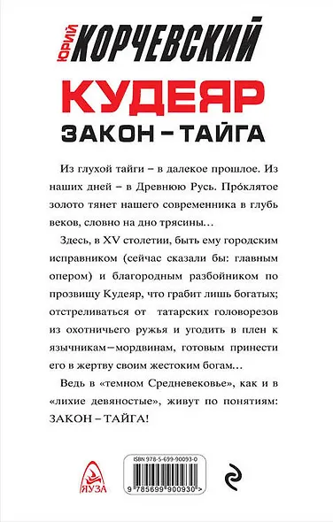 Кудеяр. Закон – тайга - фото 2