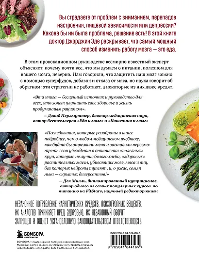 Измени питание - накорми свой мозг. Как составить идеальный рацион для крепкой памяти, ясного ума и здоровой нервной системы - фото 2