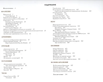 Путешествие от океана к океану, или 147 дней в Южной Америке - фото 2