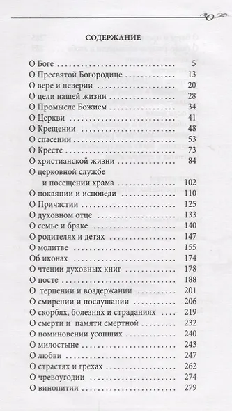Путь ко спасению опыт мудрости русских старцев и духовных наставников (Шапошникова) - фото 2