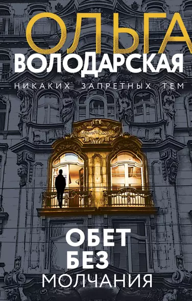 Обет без молчания - фото 1