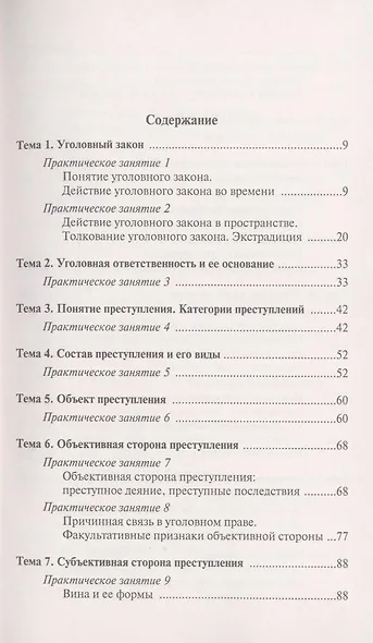 Уголовное право (Общая часть) : Практикум - фото 3