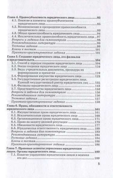 Статус юридических лиц в современном праве России. Учебное пособие - фото 3