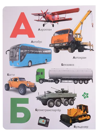 Азбука транспорта - фото 2