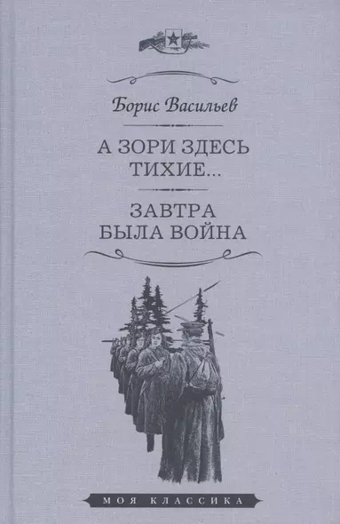 А зори здесь тихие... Завтра была война. Повести - фото 1