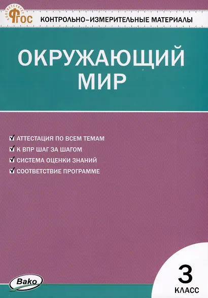Окружающий мир. 3 класс. Контрольно-измерительные материалы - фото 1