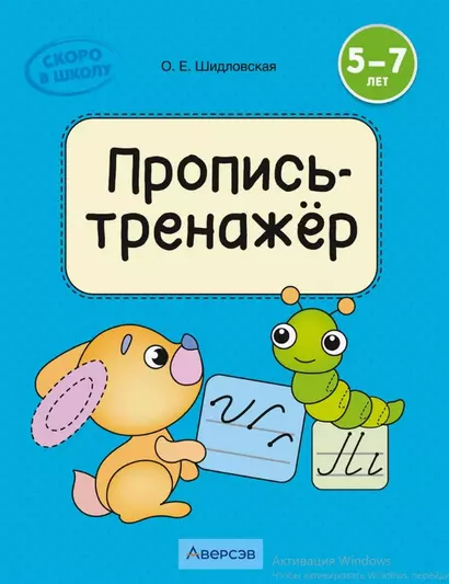 Скоро в школу. 5-7 лет. Обучение грамоте. Пропись-тренажёр - фото 1