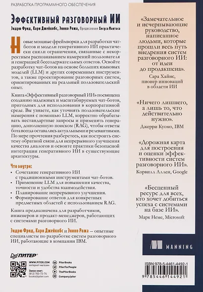 Эффективный разговорный ИИ. Создаем чат-ботов, которые действительно работают - фото 2