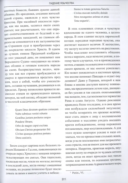 Падение язычества. Исследование последней религиозной борьбы на Западе в IV веке - фото 5