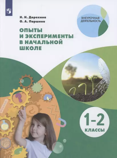 Опыты и эксперименты в начальной школе. 1-2 классы. Учебное пособие для общеобразовательных организаций - фото 1