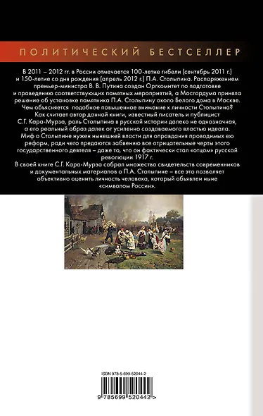 Ошибка Столыпина. Премьер, перевернувший Россию - фото 2