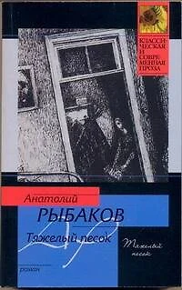 Тяжелый песок: роман - фото 1