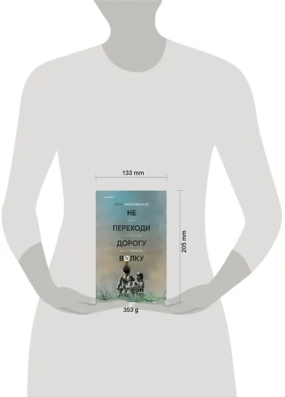 Не переходи дорогу волку. Когда в твоем доме живет чудовище - фото 4