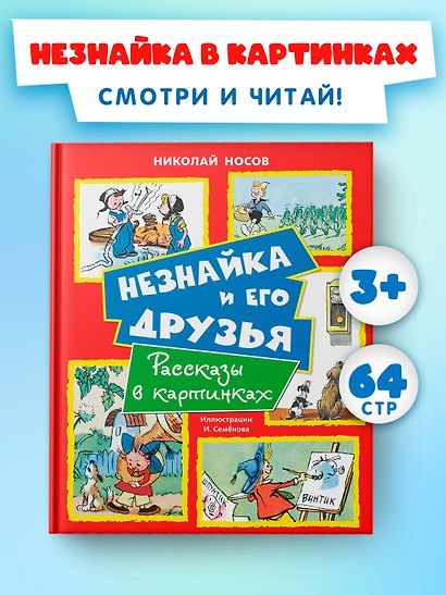 Незнайка и его друзья. Рассказы в картинках - фото 3