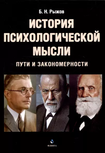 История психологической мысли Пути и закономерности - фото 1