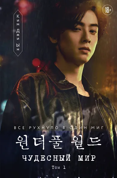 Чудесный мир. Том 1 - фото 1