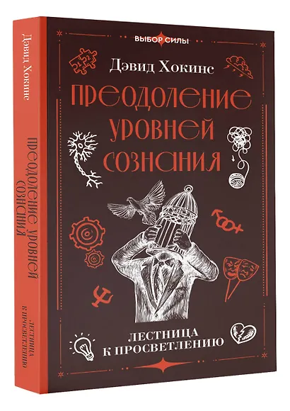 Преодоление уровней сознания. Лестница к просветлению - фото 3