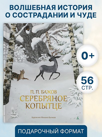 Серебряное копытце - фото 3