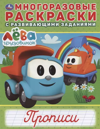 Груовичок Лева. Прописи. Многоразовые раскраски с развивающими заданиями - фото 1
