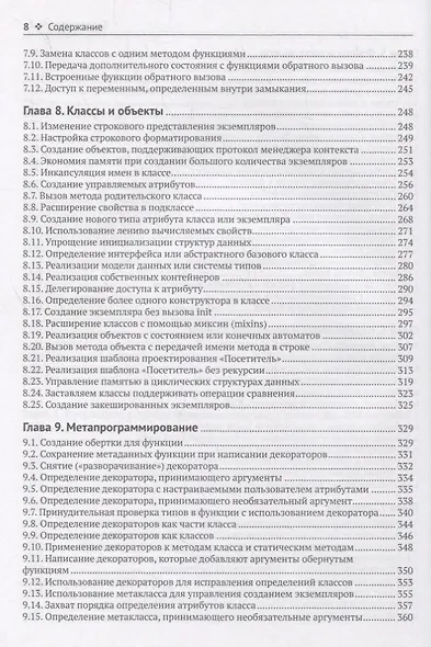Python. Книга Рецептов - фото 5