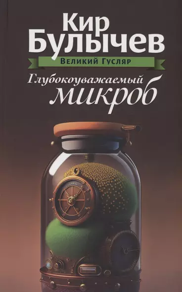 Глубокоуважаемый микроб. Том 2 - фото 1