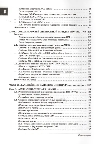 Спецназ ГРУ: Очерки истории. Историческая энциклопедия в 4 книгах. Книга 2: История создания: от рот к бригадам. 1950-1979 гг. - фото 3