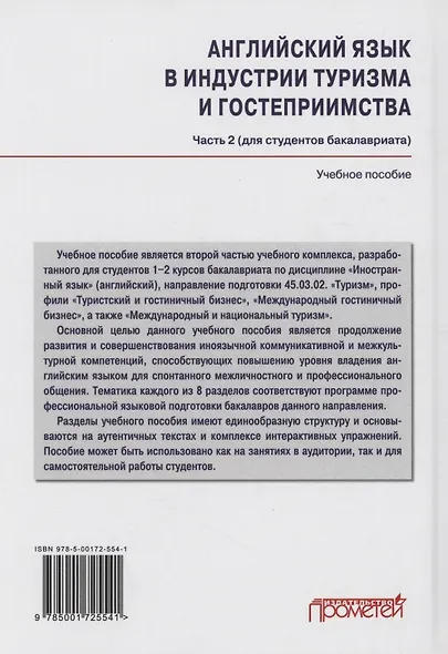 Английский язык в индустрии туризма и гостеприимства. Часть 2 (для студентов бакалавриата): Учебное пособие - фото 2