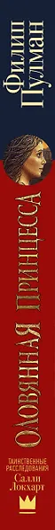 Таинственные расследования Салли Локхарт. Оловянная принцесса - фото 4