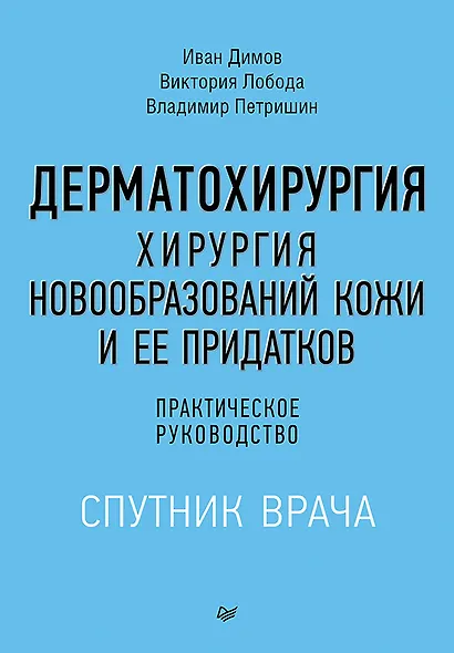 Дерматохирургия. Хирургия новообразований кожи и ее придатков: практическое руководство - фото 1