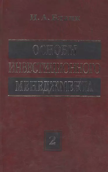 Основы инвестиционного менеджмента: В 2 т. Т. 2. 3-е изд. - фото 1