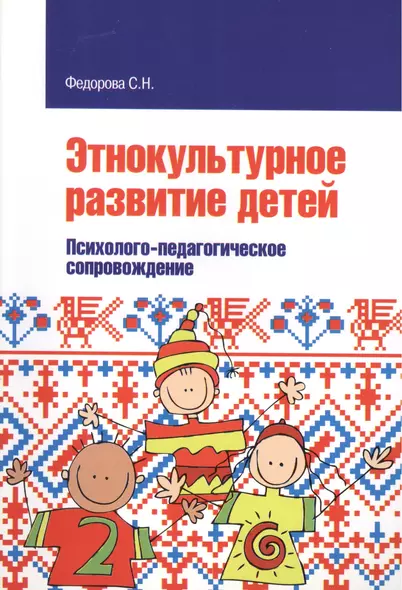 Этнокультурное развитие детей. Психолого-педагогическое сопровождение: Учебное пособие - фото 1