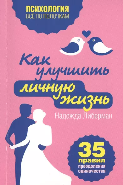 Как улучшить личную жизнь. 35 правил преодоления одиночества - фото 1