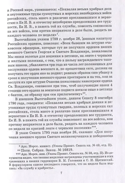 Общий морской список от основания флота до 1917 г. Том III. Царствование Екатерины II. Часть III. А - И - фото 4