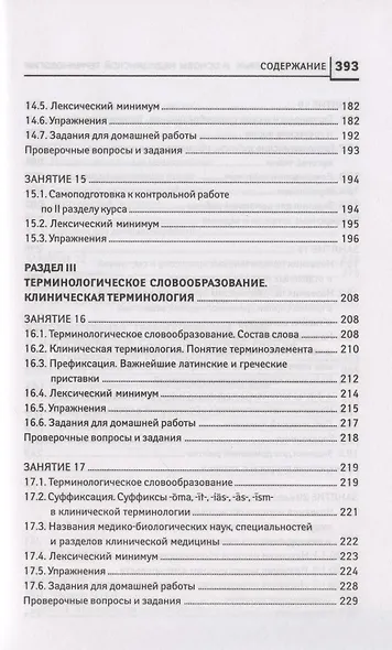 Латинский язык для медицинских колледжей и училищ. Учебное пособие - фото 7