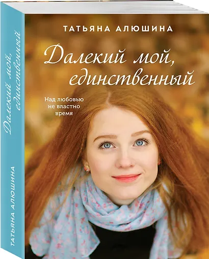 Далекий мой, единственный - фото 3