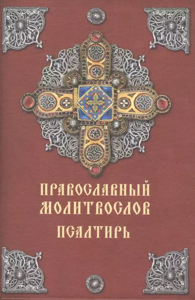 Православный молитвослов. Псалтирь. 2-е издание - фото 1