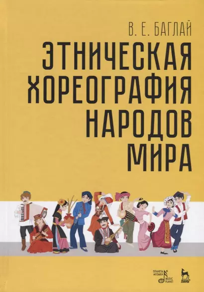 Этническая хореография народов мира (УдВСпецЛ) Баглай - фото 1