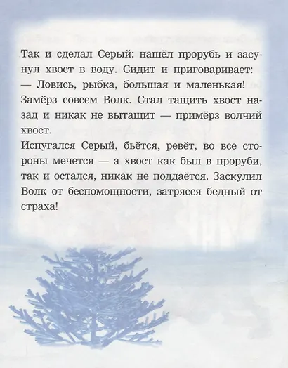 Волк и лиса. Читаем с мамой - фото 4