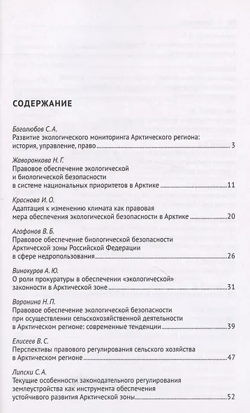 Безопасность Арктического региона: право, экономика, экология. Сборник тезисов докладов по материалам Международной научно-практической конференции. - фото 2