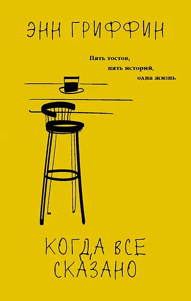 Когда все сказано - фото 1