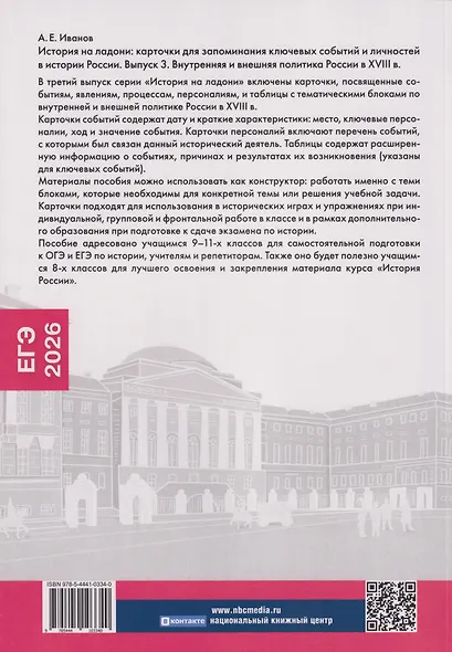 История на ладони. Карточки для запоминания ключевых событий и личностей в истории России. Выпуск 3. Внутренняя и внешняя политика России в XVIII в. - фото 2